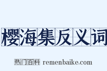 樱海集反义词是什么意思的图片